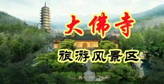 俺来插骚女人中国浙江-新昌大佛寺旅游风景区